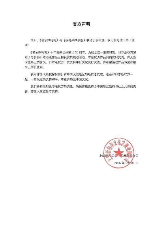 《名侦探柯南》与辱华漫画联动　代理商紧急发声明日本长寿人气漫画《 名侦探柯南 》与另一人气漫画、曾被质疑 #辱华 的《我的英雄学院》（下称《我英》），推出连串联乘（联名）活动，引来中国网民不满