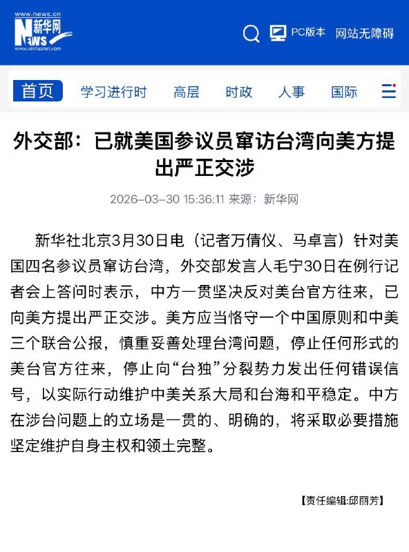 外交部：已就美国参议员窜访台湾向美方提出严正交涉感谢家人们投稿！