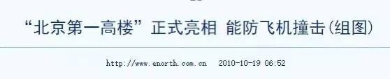 #补充 一架小型螺旋桨飞机于北京时间17:55撞上北京中信大厦（全球第十高楼）