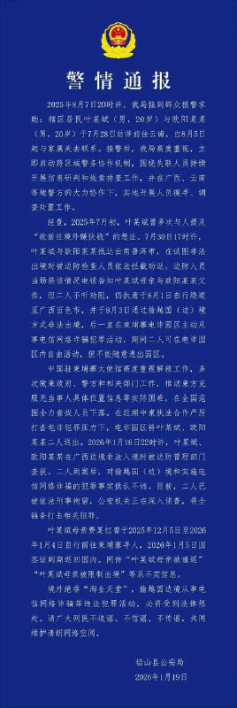 叶文斌 已找到 1月19日 江西铅山县公安局发布警情通报：叶文斌与欧阳某某不听劝阻非法出境，主动从事电诈犯罪活动，已被刑拘