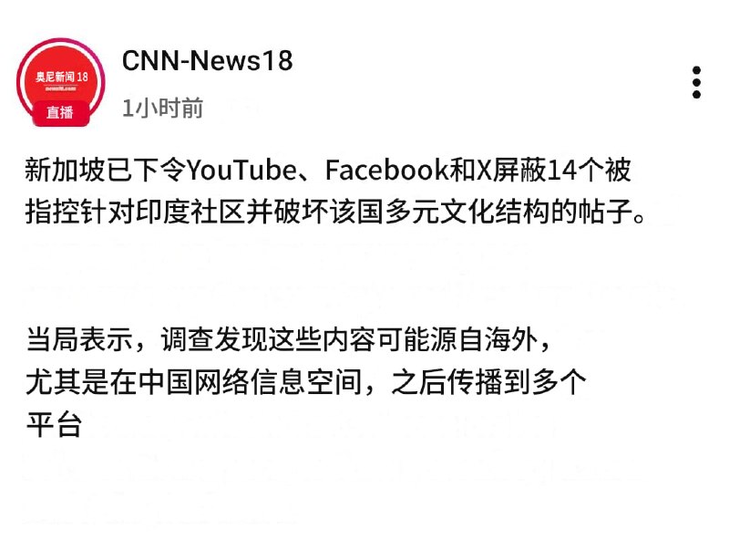 新加坡政府将封杀在互联网上煽动仇印情绪的贴文；并称此类内容疑似源自中国网军