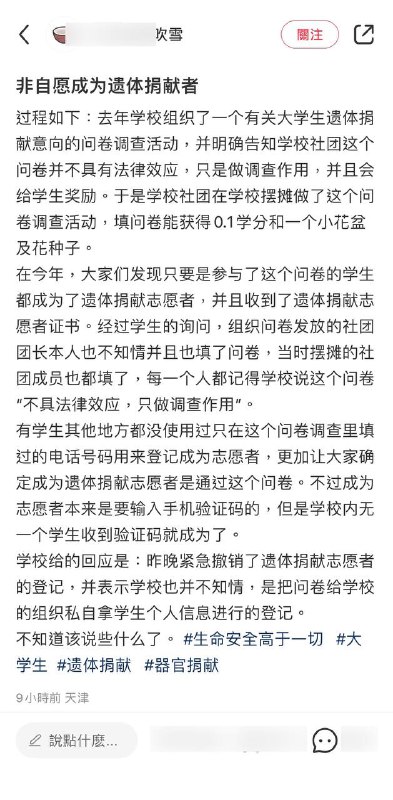 非自愿成为遗体捐献者过程如下：去年学校组织了一个有关大学生遗体捐献意向的问卷调查活动，并明确告知学校社团这个问卷并不具有法律效应，只是做调查作用，并且会给学生奖励