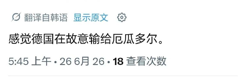 德国报复韩国世界杯E组末轮，已锁定小组第一的德国1-2不敌厄瓜多尔，这场失利间接拉高了小组第三的晋级分数线，使仅积3分、净胜球-1的韩国队出线希望大幅降低，全网因此掀起“德国曲线复仇韩国”的热议梗