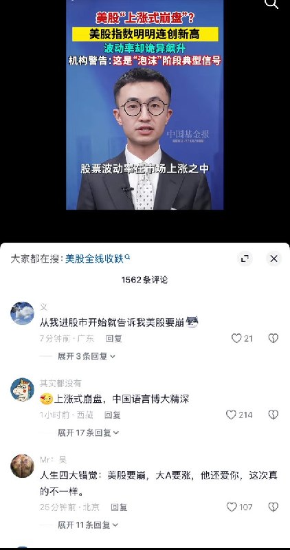4月29日，中国基金报报道：美股“上涨式崩盘”每股指数明明年创新高，波动率却诡异飙升，机构警告：这是泡沫阶段的典型信号，目前该视频已遭到删除