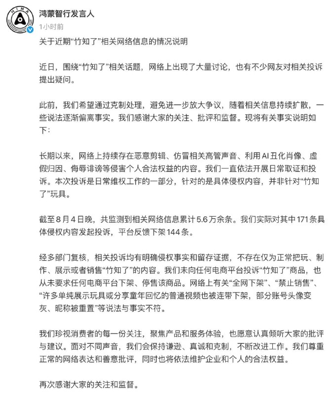 鸿蒙智行回应竹知了事件8月4日，鸿蒙智行发言人发布关于近期“竹知了”相关网络信息的情况说明