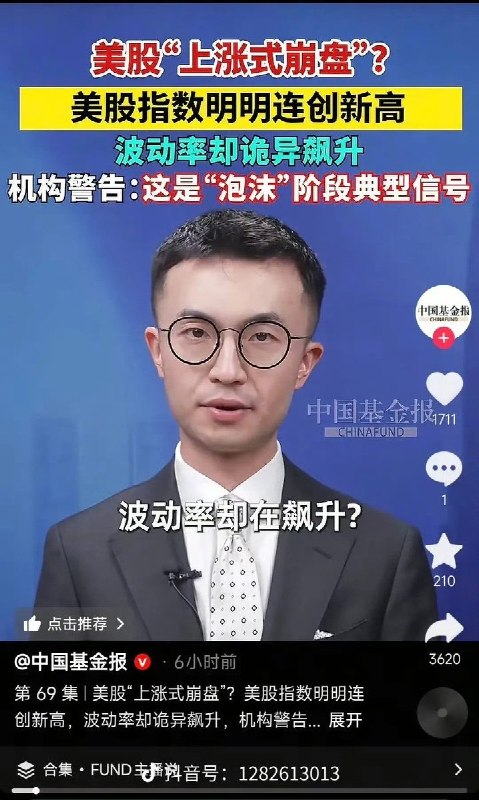 4月29日，中国基金报报道：美股“上涨式崩盘”每股指数明明年创新高，波动率却诡异飙升，机构警告：这是泡沫阶段的典型信号，目前该视频已遭到删除