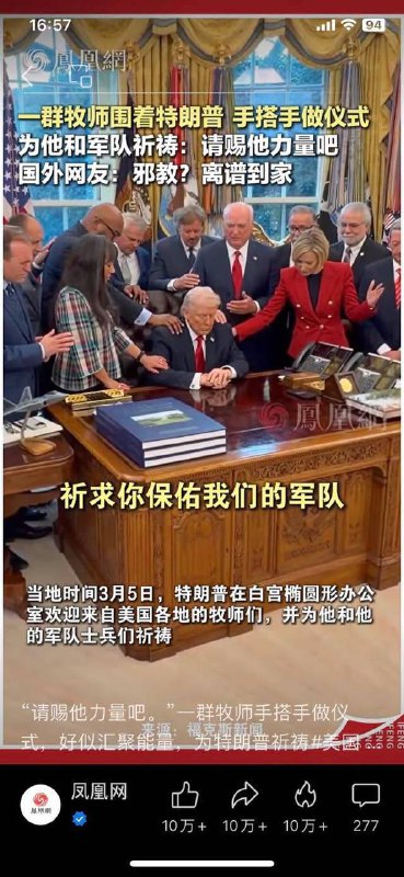 特朗普在椭圆形办公室接受基督教祈祷的视频在中国被形容为邪教感谢家人们投稿！特朗普在椭圆形办公室接受基督教祈祷的视频在中国被形容为邪教感谢家人们投稿！