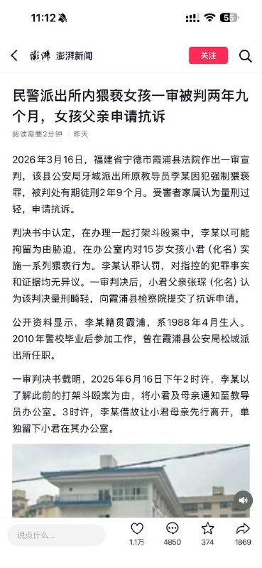 福建一民警在派出所内强制猥亵女孩，逼迫15岁少女 帮其口交，一审被判2年9个月，女孩父亲申请抗诉2026年3月16日，福建省宁德市霞浦县法院作出一审宣判，该县公安局牙城派出所原教导员李某因犯强制猥亵罪，被判处有期徒刑2年9个月