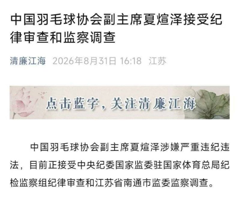 #体育反腐 #中国羽协同日两人被查