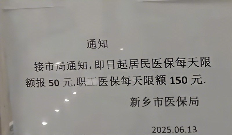 ⁠ 【#新乡医保局回应居民医保限额报销50元# 为防止欺诈骗保，“我们无法让所有人都满意”】#新乡医保局称无法让所有人满意# 近日，有河南新乡网友在当地一医院就诊时发现，院内贴出一则通知称：“接市局通知，即日起居民医保每天限额报50元，职工医保每天限额150元