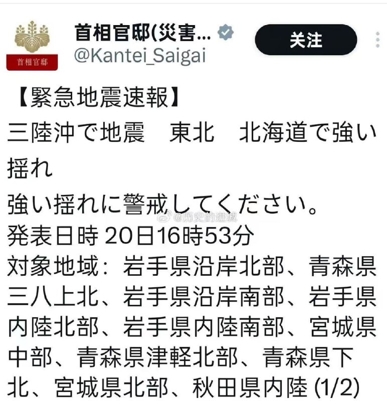日本 东北海域突发7.4级强震，海啸已抵达沿岸#地震 基本情况北京时间4月20日15时53分（当地时间16时53分），日本三陆近海（北纬39.8度，东经143.2度）发生强烈地震
