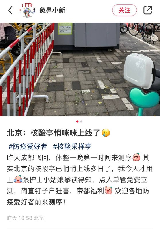 北京:核酸亭悄咪咪上线了#防疫爱好者 #核酸 采样亭昨天成都飞回，休整一晚第一时间来测序