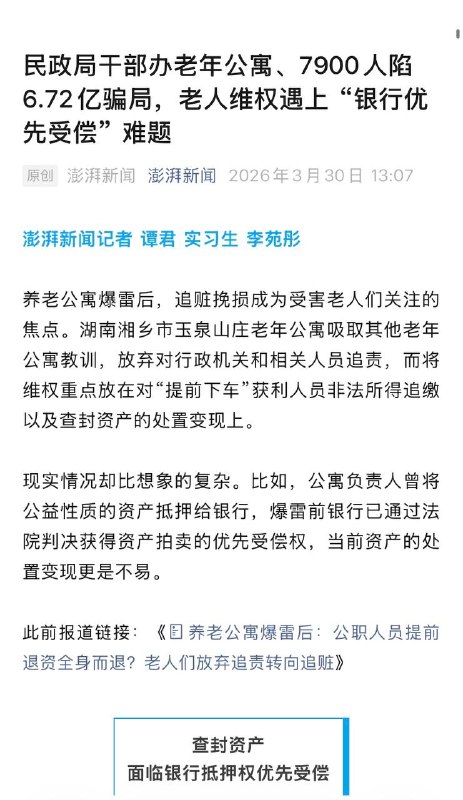 民政局干部办老年公寓、7900人陷6.72亿骗局，老人维权遇上 “银行优先受偿” 难题#养老公寓爆雷而中国由官方（或有背景方）兴起的此类养老公寓多如牛毛，有几个名实相符的？感谢家人们投稿！民政局干部办老年公寓、7900人陷6.72亿骗局，老人维权遇上 “银行优先受偿” 难题#养老公寓爆雷而中国由官方（或有背景方）兴起的此类养老公寓多如牛毛，有几个名实相符的？感谢家人们投稿！
