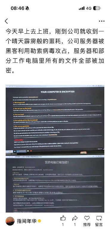 公司服务器被黑客利用勒索病毒攻占，个人电脑十年资料清零感谢家人们投稿！公司服务器被黑客利用勒索病毒攻占，个人电脑十年资料清零感谢家人们投稿！