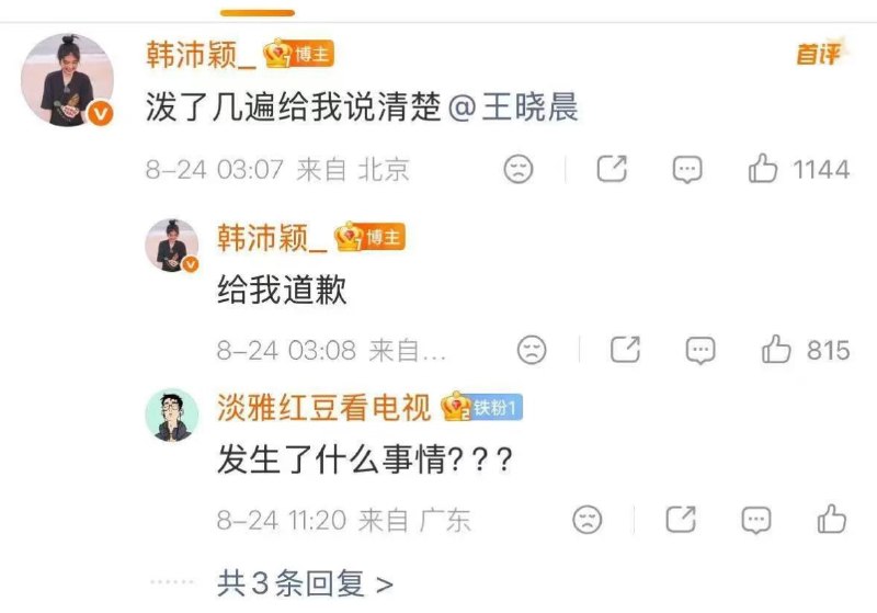 #韩沛颖 道歉事件完整经过（2026年8月24日）起因： 8月24日凌晨，演员韩沛颖（曾与 #刘浩存 合作电视剧《主角》）在抖音直播时情绪失控