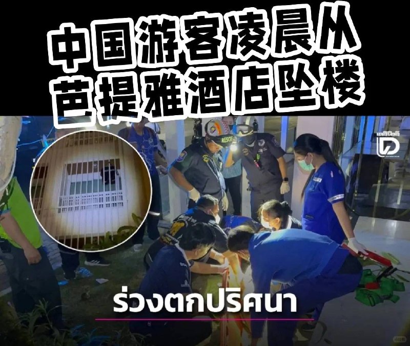 原因成谜！中国游客凌晨从芭提雅酒店坠楼据泰媒Dailynews报道，2月8日凌晨3时06分，泰国芭提雅市沙旺布里汶救援中心接到报警，称有人员从高处坠落并身受重伤
