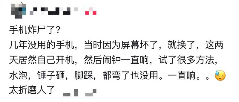 四川 成都网友爆料：自己放了五年的手机突然自己开机，然后一直闹铃，用了很多方法都无法让机器停止