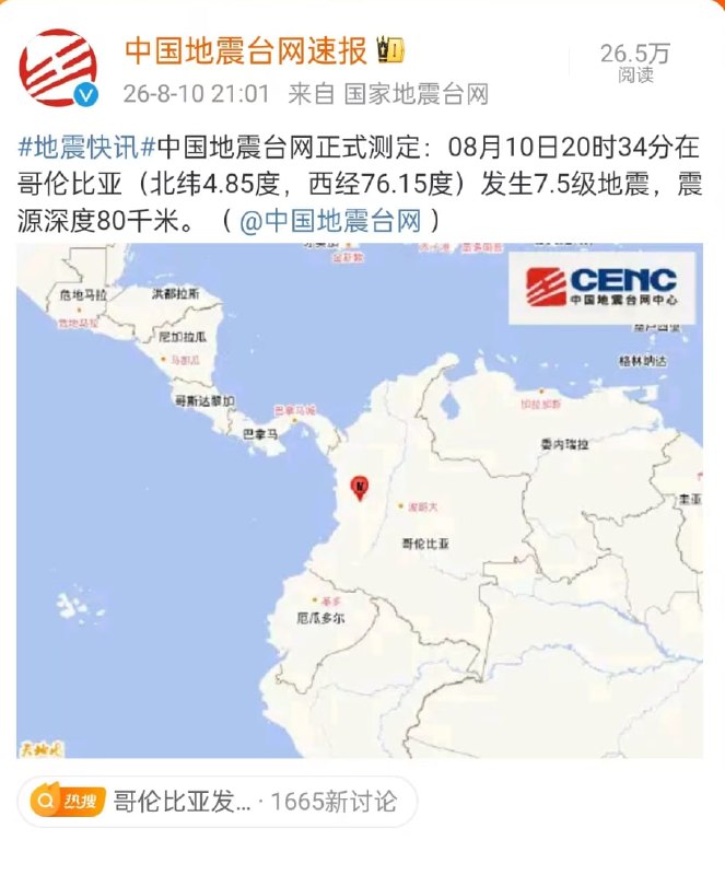 哥伦比亚地震目前已致132死570伤8月10日20时34分，哥伦比亚（北纬4.85度，西经76.15度）发生7.5级地震，震源深度80千米