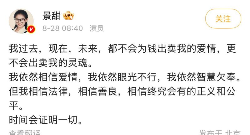 实锤了，景甜回应：我过去，现在，未来，都不会为钱出卖我的爱情，更不会出卖我的灵魂