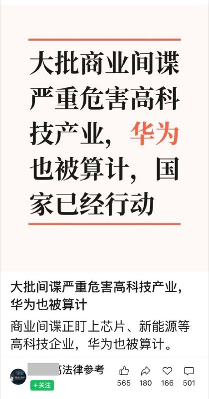 微信公众号一篇文章“大批间谍严重危害高科技产业，华为也被算计”，评论区被网友们给阴阳调侃疯了😂感谢家人们投稿！微信公众号一篇文章“大批间谍严重危害高科技产业，华为也被算计”，评论区被网友们给阴阳调侃疯了😂感谢家人们投稿！