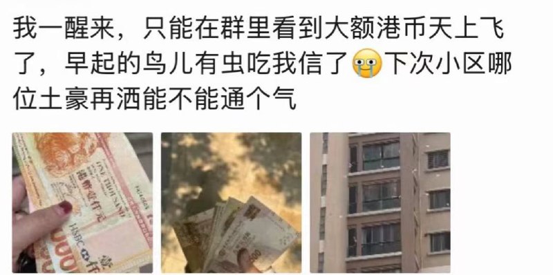 网传，今早汕头星湖城有人撒港币咯，听说有200万港币现金，路过的捡到不少感谢家人们投稿！网传，今早汕头星湖城有人撒港币咯，听说有200万港币现金，路过的捡到不少感谢家人们投稿！