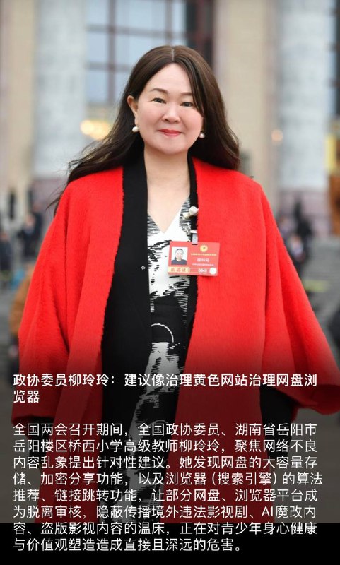 政协委员柳玲玲：建议像治理黄色网站治理网盘浏览器感谢家人们投稿！