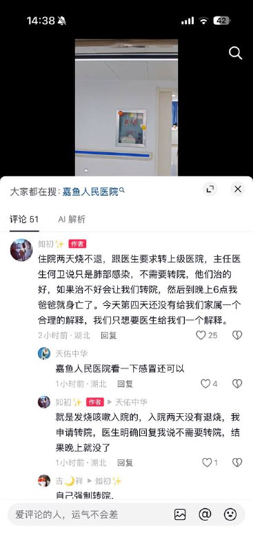 武汉大学嘉鱼县人民医院住院两天烧不退，跟医生要求转上级医院，主任医生何卫说只是肺部感染，不需要转院，他们治的好，如果治不好会让我们转院，然后到晚上6点我爸爸就身亡了