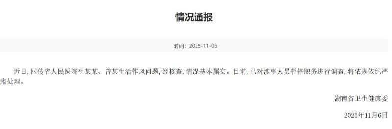 情况属实，已停职调查 🔞2025年11月6日，湖南省 卫健委通报了湖南省人民医院副院长祖某某与眼科主任曾某生活作风问题，情况基本属实