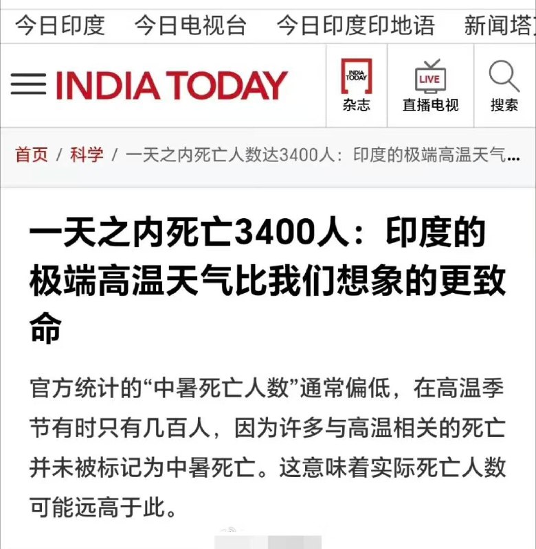 印度极端高温单日或致3400人死今日印度报道，一天之内死亡3400人：印度的极端高温天气比我们想象的更致命★……感谢家人们投稿！印度极端高温单日或致3400人死今日印度报道，一天之内死亡3400人：印度的极端高温天气比我们想象的更致命★……感谢家人们投稿！