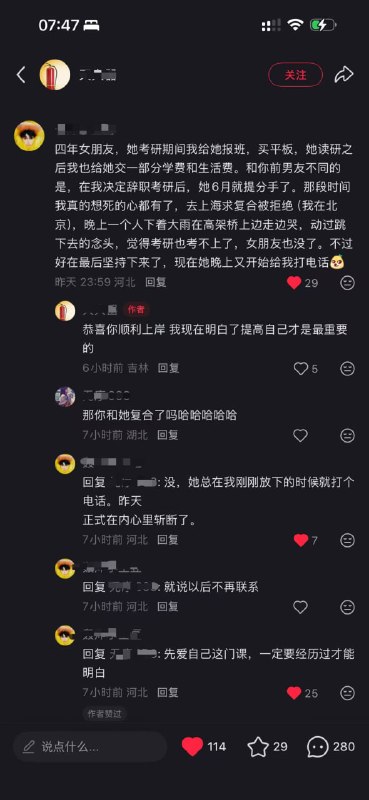 小红书男生自曝女友考研期间他负责一部分学会和生活费，等到了自己辞职考研的时候女的就提分手了，男生因此受到了巨大打击，就当他走出来以后那个女人又开始给他打电话...这是利己国女常见的操作，谁对她有价值她就跟谁，当缺人供养她的时候她就会捡起旧的供养者再用上一用