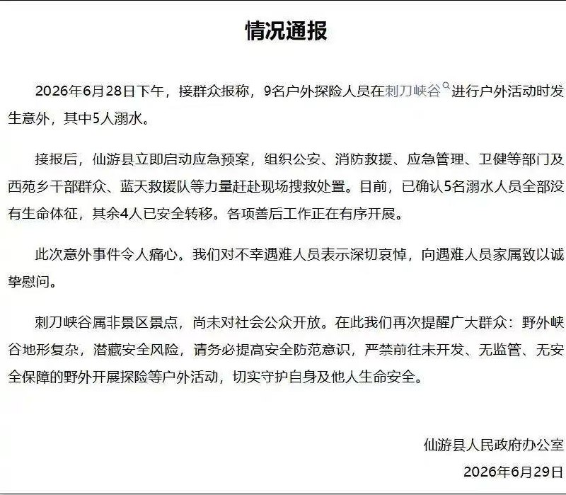 9名游客在福建仙游刺刀峡谷发生意外，5人死亡，最新情况通报→感谢家人们投稿！9名游客在福建仙游刺刀峡谷发生意外，5人死亡，最新情况通报→感谢家人们投稿！