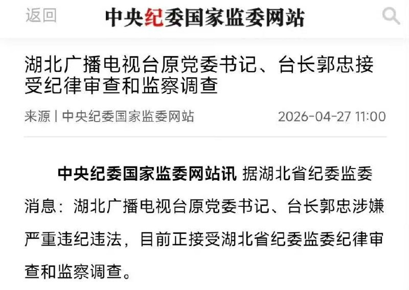 湖北广播电视台原党委书记、台长郭忠接受纪律审查和监察调查！ 江西省委统战部副部长，省民宗局党组书记、局长喻志勇接受纪律审查和监察调查