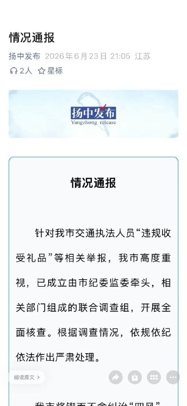23日，江苏扬中官方通报“执法人员被举报开公车违规收礼”：已成立由市纪委监委牵头，相关部门组成的联合调查组，开展全面核查
