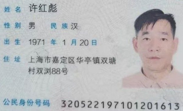 许红彪身份证320522 19710120 1613上海市嘉定区华亭镇双塘村双浏88号手机号1954286 1971车牌号，沪A·C37315今天我鼓起勇气写下这篇曝光文，不为博取同情，只为撕开此人伪善的面具，让所有人看清他自私、卑劣、毫无底线的真面目，也希望所有人能避雷，不要再有人和我一样，被欺骗、被伤害、陷入无尽的痛苦之中