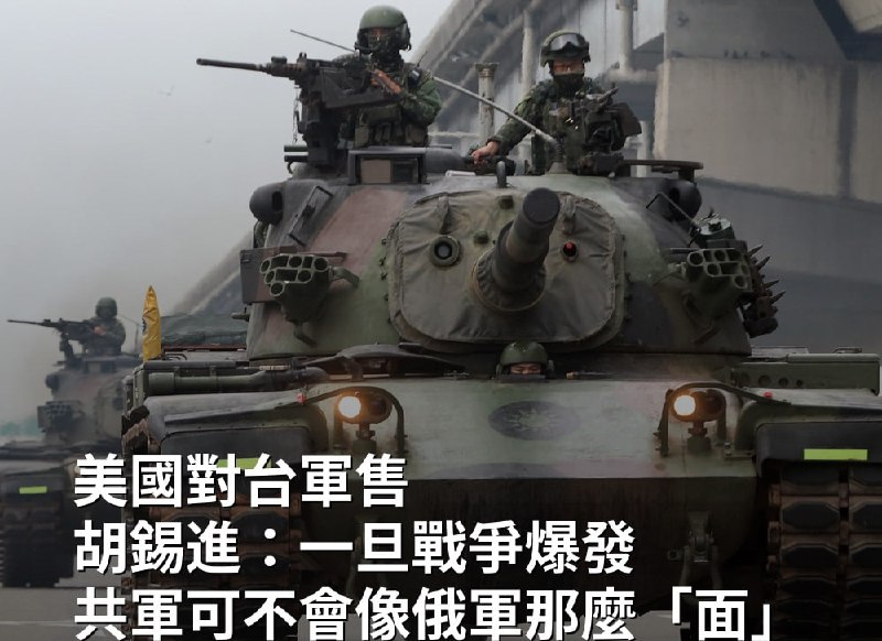 胡锡进：一旦战争爆发 解放军“不会像俄军那么面”美国政府宣布新一轮对台军售案，中国官媒《环球时报》前总编辑胡锡进在社媒发文称，没人相信台湾增购美国武器能在可能爆发的台海战争中抵御解放军打击，并认为“一旦战争爆发，解放军不会像俄军那么面（懦弱无能）”