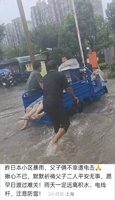 8月10，上海松江，，暴雨淹没，电死一对父子，心碎瞬间！！感谢家人们投稿！8月10，上海松江，，暴雨淹没，电死一对父子，心碎瞬间！！感谢家人们投稿！