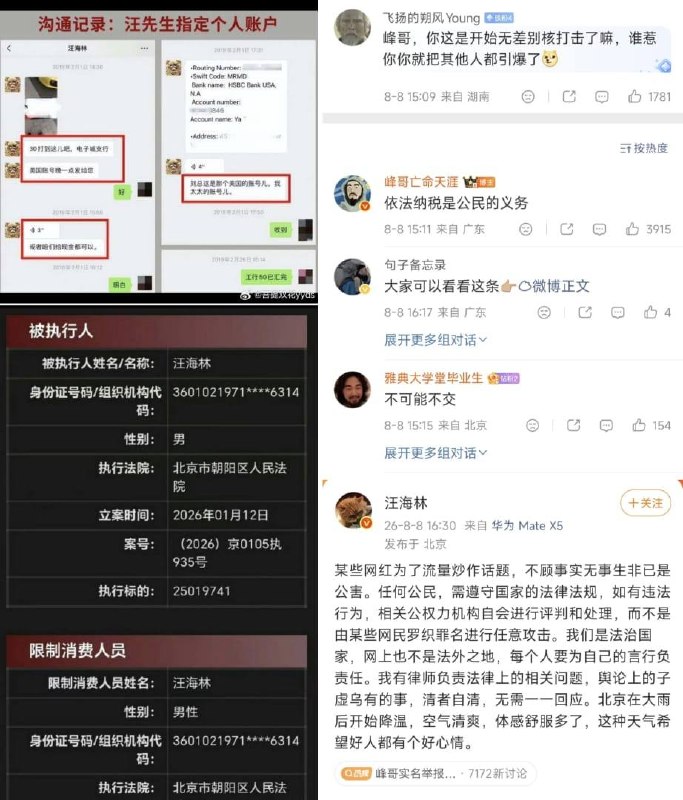 【峰哥实名举报网红编导偷税，汪海林：子虚乌有】8月8日，“峰哥亡命天涯”实名向北京税务部门举报编剧汪海林涉嫌偷税漏税，提交截图称汪海林曾要求将部分编剧费打入妻子的美国账户