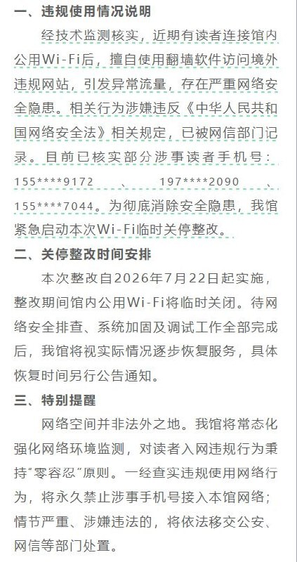 湖南图书馆监控读者翻墙，锁定手机号后全馆断网7月21日，湖南图书馆发布公告称，近期有读者连接馆内公用Wi-Fi后，使用相关软件访问境外违规网站，相关行为被技术监测发现，并已被有关部门记录
