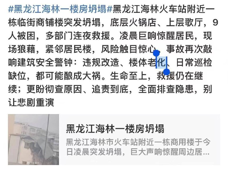 黑龙江 海林市发布通报，3月29日0时许，海林市海林镇一建筑发生部分坍塌，目前有9人被困，截至3月29日11时暂无伤亡报告...