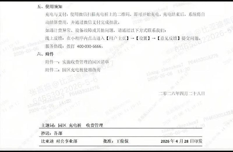 5月6日开始，比亚迪园区充电桩实施收费
