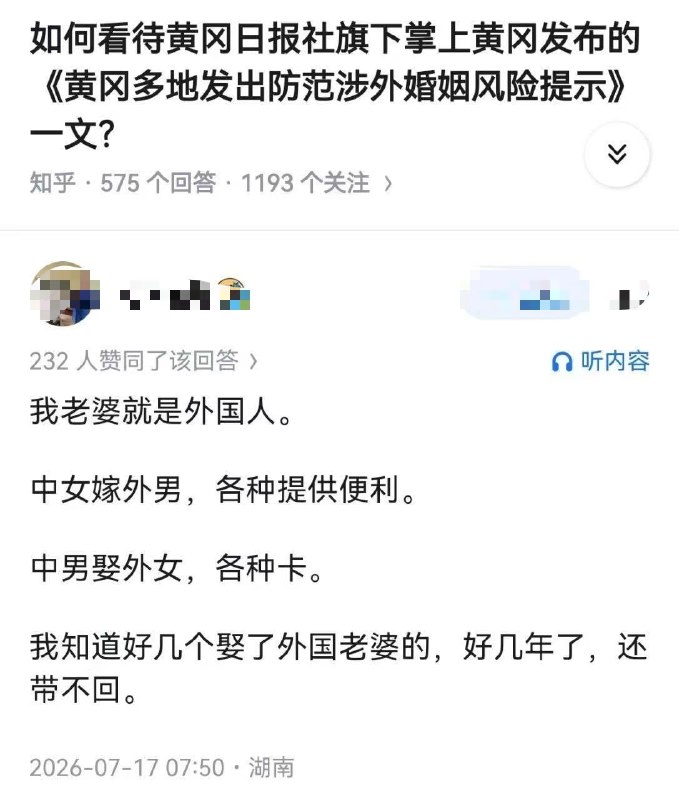 黄冈近日发布了涉外婚姻风险提示，很多人质疑，国内彩礼诈骗那么普遍为什么不预警？外国男人抛妻弃子没人管，中国男人娶外女却被发文件警告！有网友表示自己老婆就是外国人