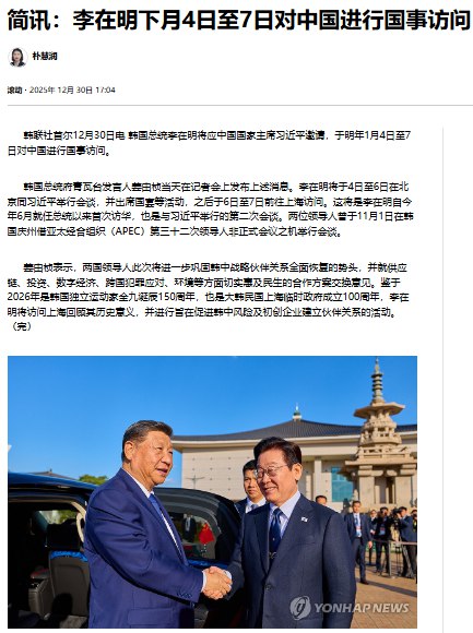 12月30日，据韩联社报道，韩国总统李在明将应中国国家主席习近平邀请，于明年1月4日至7日对中国进行国事访问