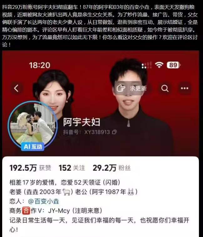 抖音网红阿宇夫妇，被网友扒出是父女关系，整天在网上亲嘴秀恩爱感谢家人们投稿！抖音网红阿宇夫妇，被网友扒出是父女关系，整天在网上亲嘴秀恩爱感谢家人们投稿！