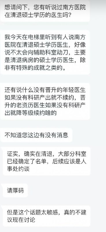 网友投稿11月26日，广东广州，南方医科大学南方医院目前正在准备清退硕士学历的医生，没有晋升的年轻医生如果没有科研产出就不续约，晋升的老资历医生如果没有科研产出就降级续约