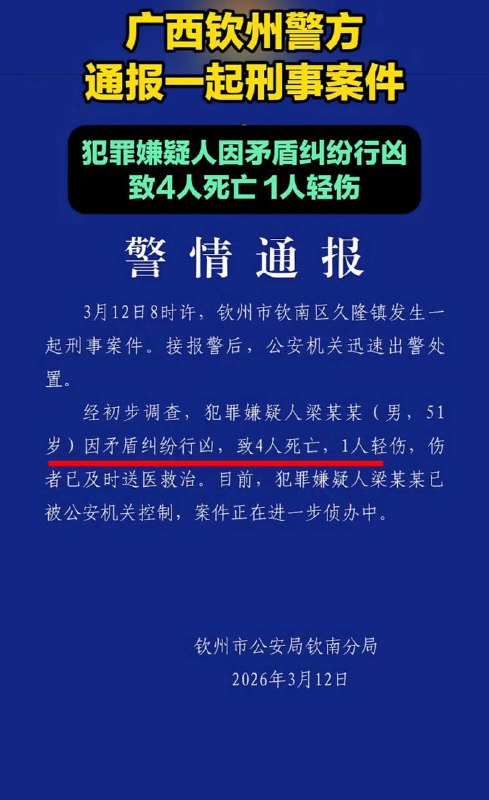 3月12日广西钦州久隆发生一起杀人案，4死1伤
