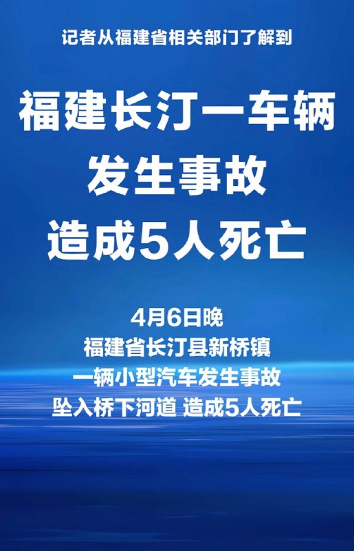 4月6日晚，福建长汀新桥一辆小汽车坠入桥下河道，车内五人全部死亡！感谢 Group  投稿！4月6日晚，福建长汀新桥一辆小汽车坠入桥下河道，车内五人全部死亡！感谢 Group  投稿！