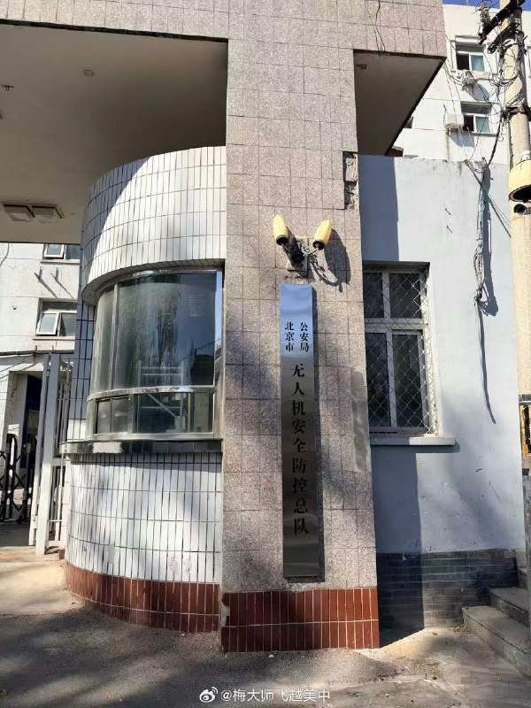 北京市公安局搞出了一个“无人机安全防控总队”前几年还在诱骗国民买无人机搞所谓“低空经济”，说变脸就变脸，现在就成了打击和防控对象了感谢家人们投稿！