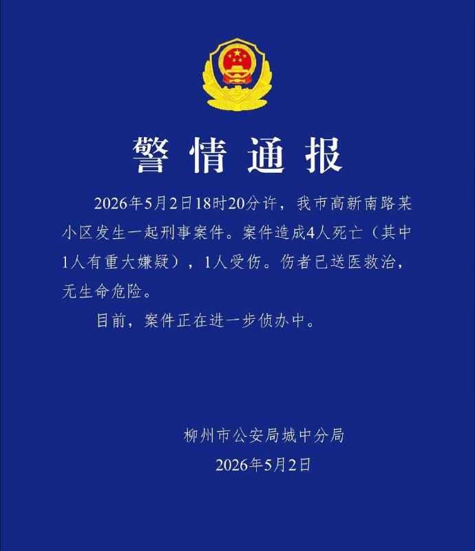 5月2日，柳州高新南路峻岭厂小区发生杀人事件感谢 Group  投稿！5月2日，柳州高新南路峻岭厂小区发生杀人事件感谢 Group  投稿！
