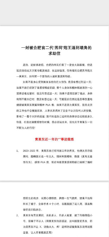 ⼀封被合肥官⼆代‘男同’炮王逼到墙⻆的 求助信 是的，这封求助信，合肥的市⺠😁😁😁😁😁 #合肥 #男同 #gay #聊天记录感谢家人们投稿！⼀封被合肥官⼆代‘男同’炮王逼到墙⻆的 求助信 是的，这封求助信，合肥的市⺠😁😁😁😁😁 #合肥 #男同 #gay #聊天记录感谢家人们投稿！