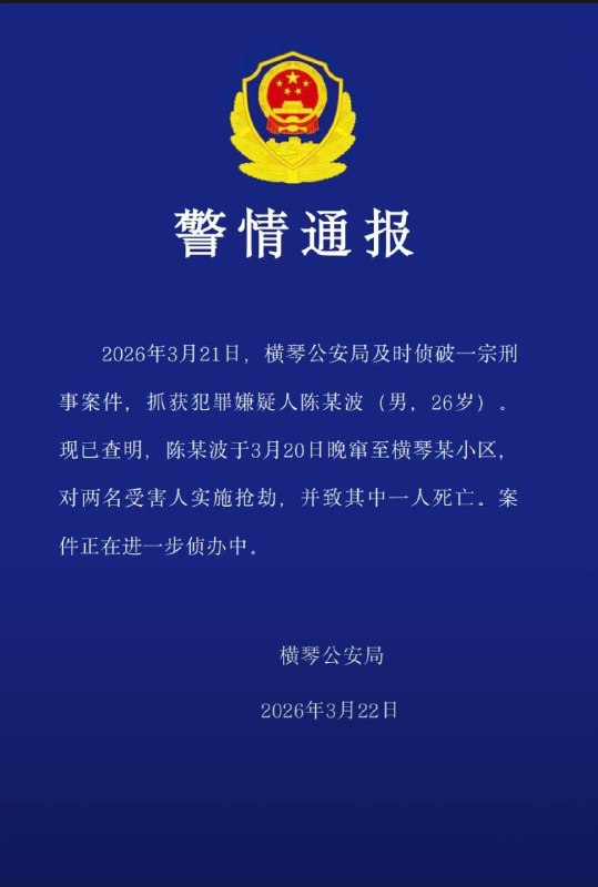 3月20日，珠海横琴玖龙玺入室抢劫，网传俩女子被迷晕，其中一人被强奸，另一人被分尸！😱感谢 Group  投稿！3月20日，珠海横琴玖龙玺入室抢劫，网传俩女子被迷晕，其中一人被强奸，另一人被分尸！😱感谢 Group  投稿！